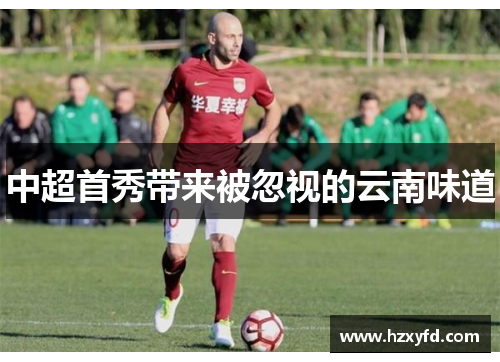 中超首秀带来被忽视的云南味道