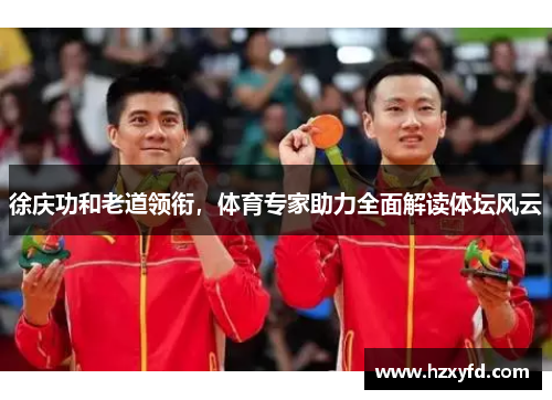 徐庆功和老道领衔，体育专家助力全面解读体坛风云