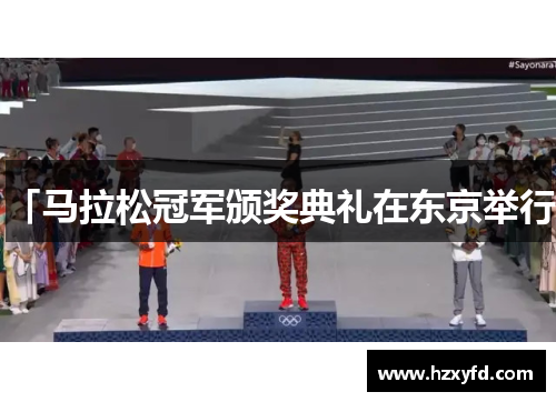 「马拉松冠军颁奖典礼在东京举行」