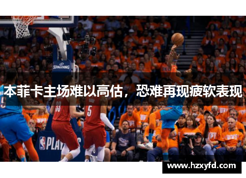 本菲卡主场难以高估，恐难再现疲软表现