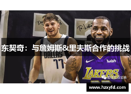 东契奇：与詹姆斯&里夫斯合作的挑战