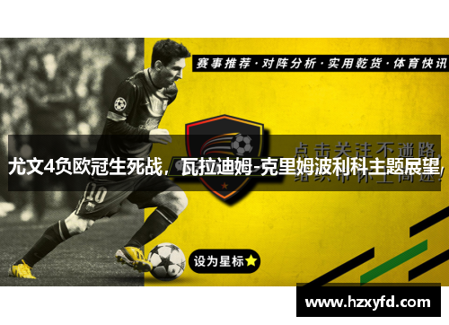 尤文4负欧冠生死战，瓦拉迪姆-克里姆波利科主题展望