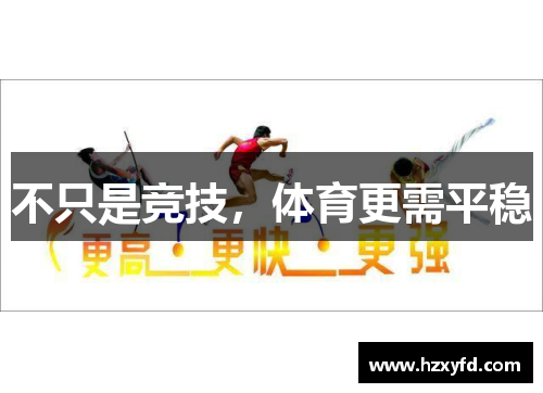 不只是竞技，体育更需平稳
