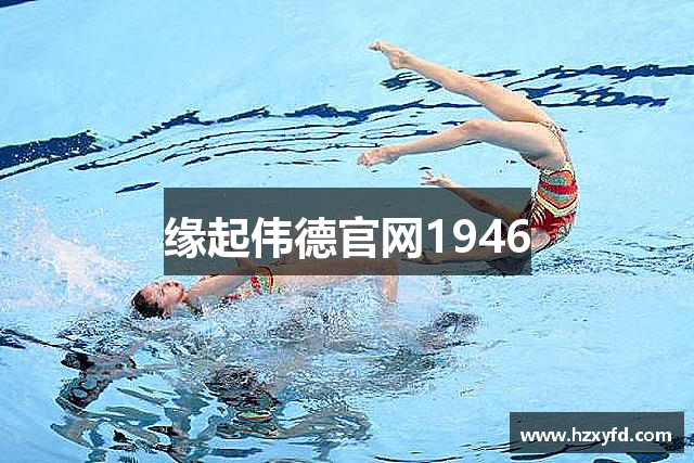 缘起伟德官网1946